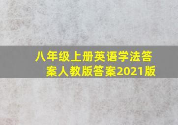 八年级上册英语学法答案人教版答案2021版