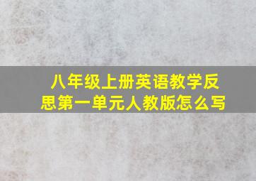 八年级上册英语教学反思第一单元人教版怎么写