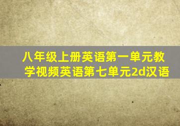 八年级上册英语第一单元教学视频英语第七单元2d汉语