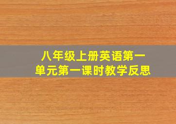 八年级上册英语第一单元第一课时教学反思