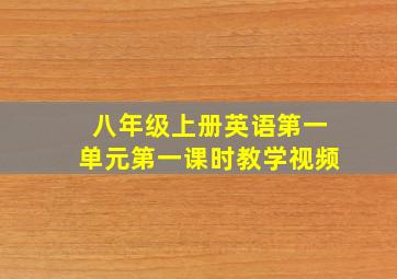 八年级上册英语第一单元第一课时教学视频