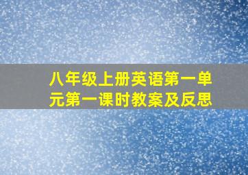 八年级上册英语第一单元第一课时教案及反思