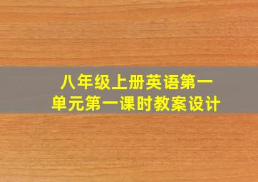 八年级上册英语第一单元第一课时教案设计