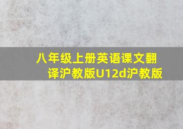 八年级上册英语课文翻译沪教版U12d沪教版