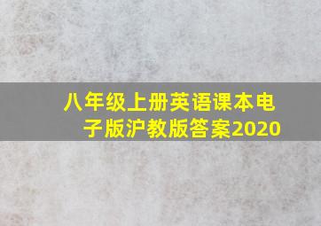 八年级上册英语课本电子版沪教版答案2020