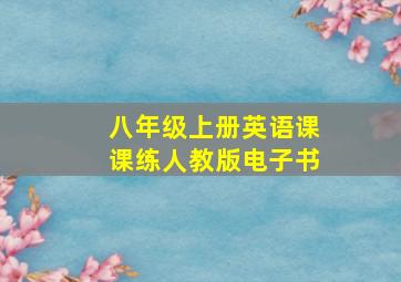 八年级上册英语课课练人教版电子书