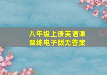 八年级上册英语课课练电子版无答案