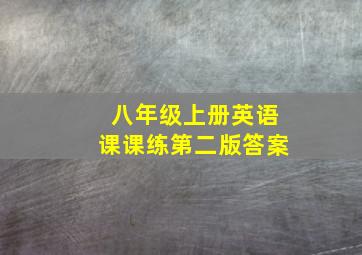 八年级上册英语课课练第二版答案