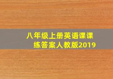 八年级上册英语课课练答案人教版2019