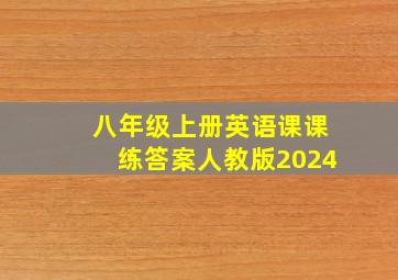 八年级上册英语课课练答案人教版2024