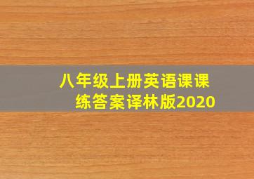 八年级上册英语课课练答案译林版2020