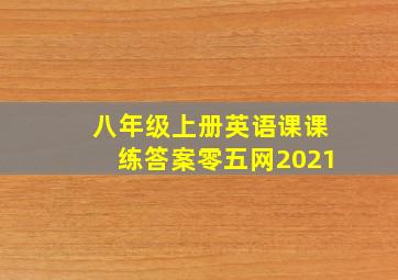 八年级上册英语课课练答案零五网2021