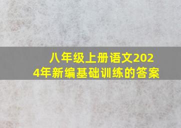 八年级上册语文2024年新编基础训练的答案