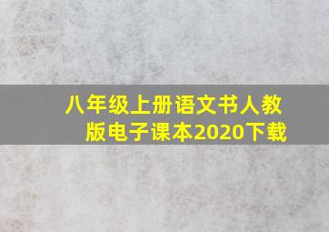 八年级上册语文书人教版电子课本2020下载