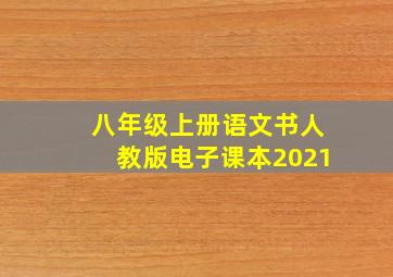 八年级上册语文书人教版电子课本2021