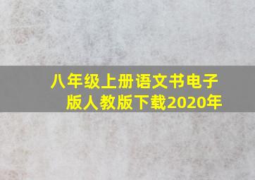 八年级上册语文书电子版人教版下载2020年