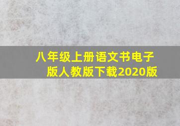 八年级上册语文书电子版人教版下载2020版