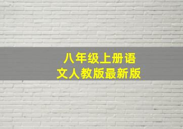 八年级上册语文人教版最新版