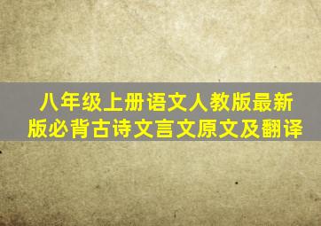 八年级上册语文人教版最新版必背古诗文言文原文及翻译