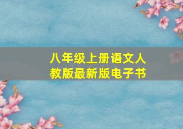 八年级上册语文人教版最新版电子书