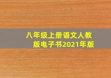 八年级上册语文人教版电子书2021年版