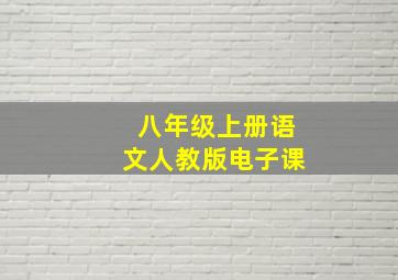 八年级上册语文人教版电子课