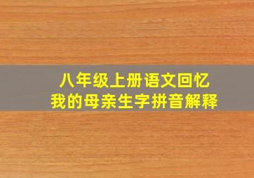 八年级上册语文回忆我的母亲生字拼音解释