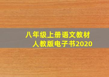 八年级上册语文教材人教版电子书2020