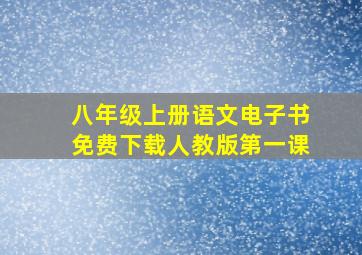 八年级上册语文电子书免费下载人教版第一课