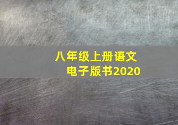 八年级上册语文电子版书2020