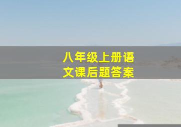 八年级上册语文课后题答案