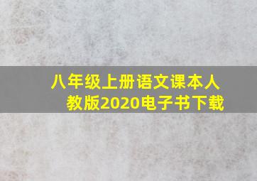 八年级上册语文课本人教版2020电子书下载