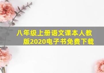 八年级上册语文课本人教版2020电子书免费下载