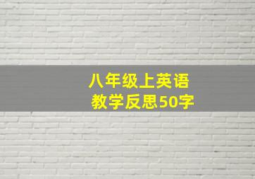 八年级上英语教学反思50字