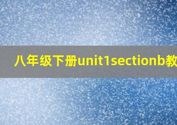 八年级下册unit1sectionb教案