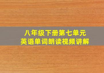 八年级下册第七单元英语单词朗读视频讲解