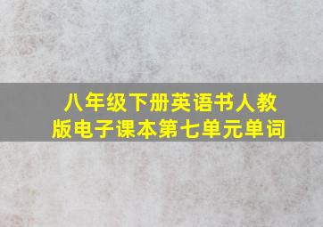 八年级下册英语书人教版电子课本第七单元单词