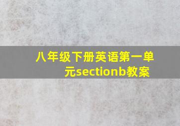 八年级下册英语第一单元sectionb教案