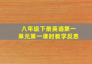 八年级下册英语第一单元第一课时教学反思