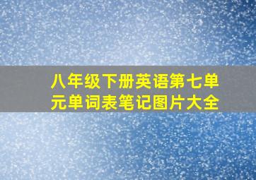 八年级下册英语第七单元单词表笔记图片大全