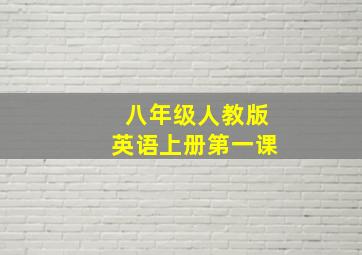 八年级人教版英语上册第一课