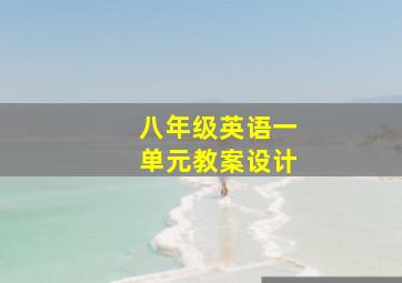 八年级英语一单元教案设计