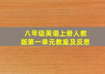 八年级英语上册人教版第一单元教案及反思