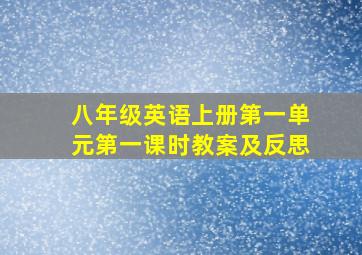 八年级英语上册第一单元第一课时教案及反思