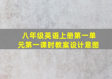 八年级英语上册第一单元第一课时教案设计意图