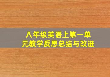 八年级英语上第一单元教学反思总结与改进