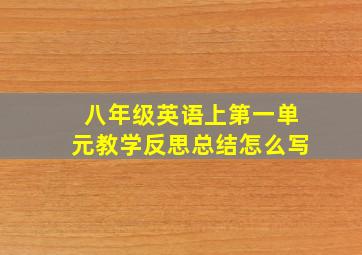 八年级英语上第一单元教学反思总结怎么写