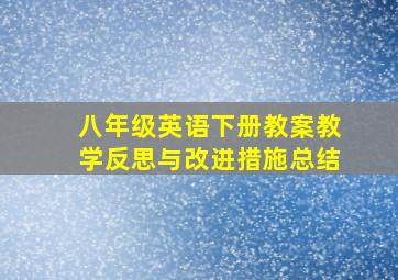 八年级英语下册教案教学反思与改进措施总结