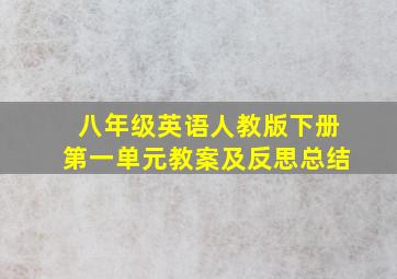 八年级英语人教版下册第一单元教案及反思总结