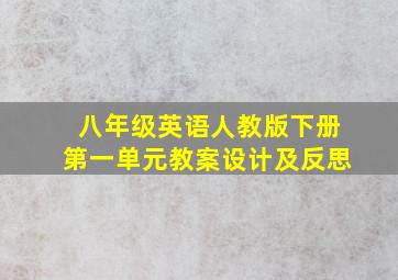 八年级英语人教版下册第一单元教案设计及反思